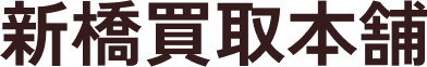 新橋買取本舗